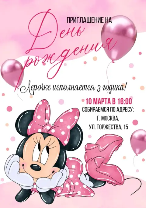 Приглашение на день рождения в стиле Минни Маус с бантом