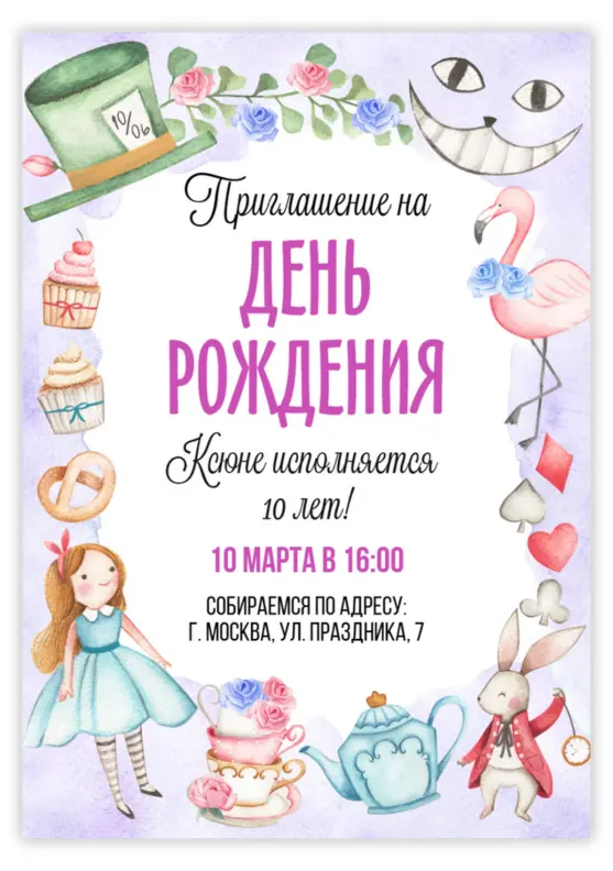 Приглашение на день рождения в стиле Алисы и Чеширского кота