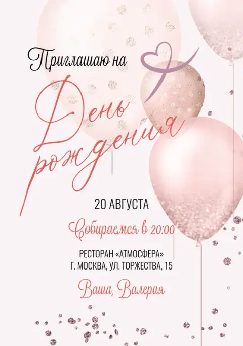 Приглашение на юбилей с нежными шарами и глиттером