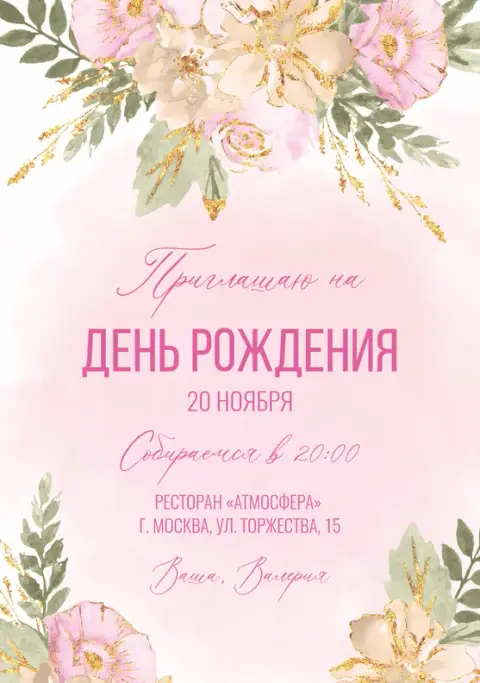 Приглашение на юбилей с акварельными цветами и золотом