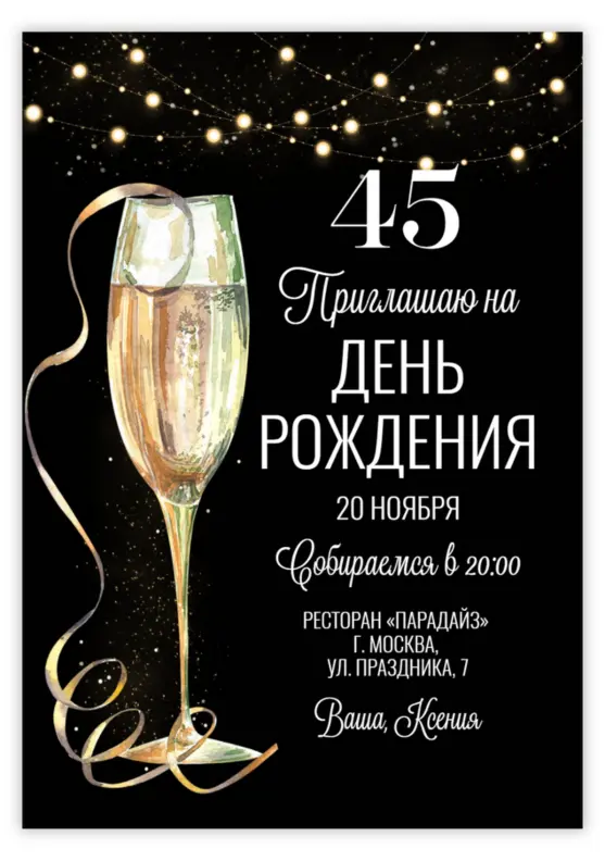 Приглашение на юбилей в стиле золотых огней и шампанского