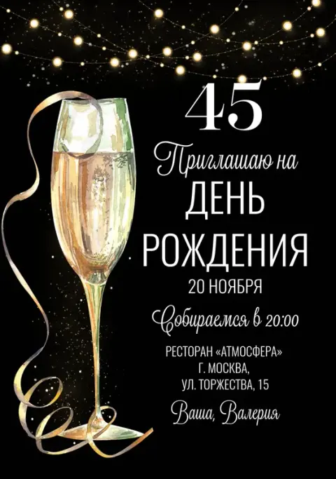 Приглашение на юбилей в стиле золотых огней и шампанского