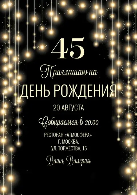 Приглашение на юбилей с мерцающими огнями