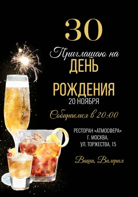 Приглашение на юбилей с шампанским и бенгальскими огнями