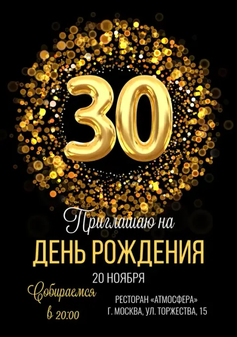 Приглашение на юбилей в золотом сиянии с блестками