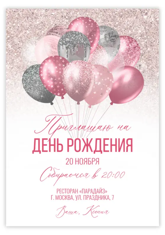 Приглашение на юбилей с мерцающими шарами в розовом