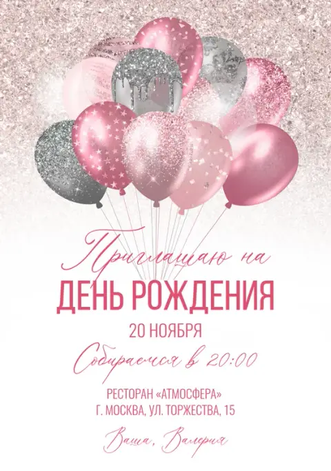 Приглашение на юбилей с мерцающими шарами в розовом