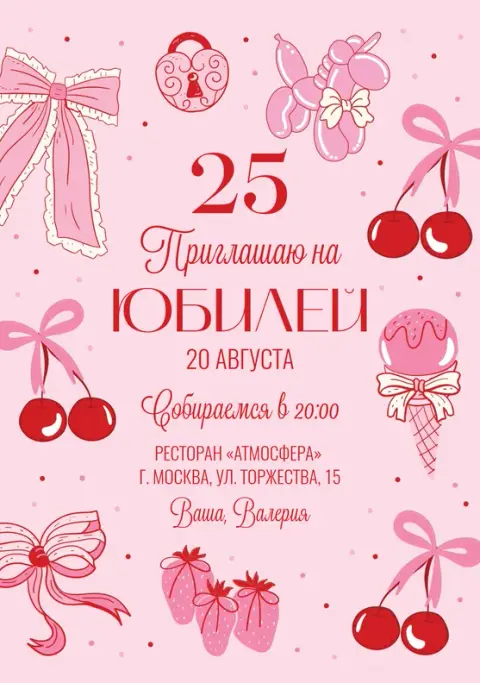 Приглашение на юбилей в стиле сладких грез и клубники