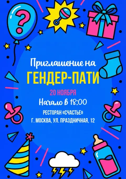 Приглашение на гендер-пати в стиле ярких детских рисунков