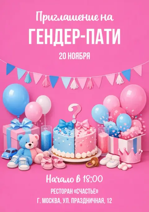 Приглашение на гендер-пати с тортом и игрушками
