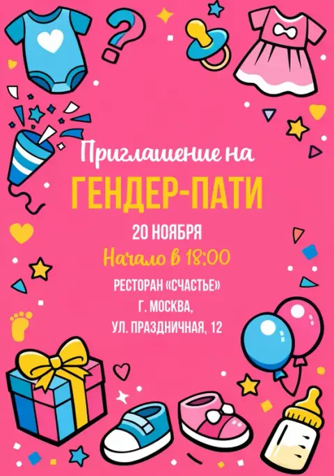 Приглашение на гендер-пати с детскими боди и платьями
