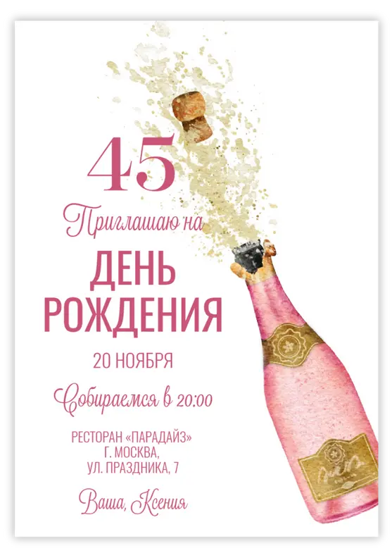 Приглашение на юбилей с брызгами шампанского и розовым акцентом