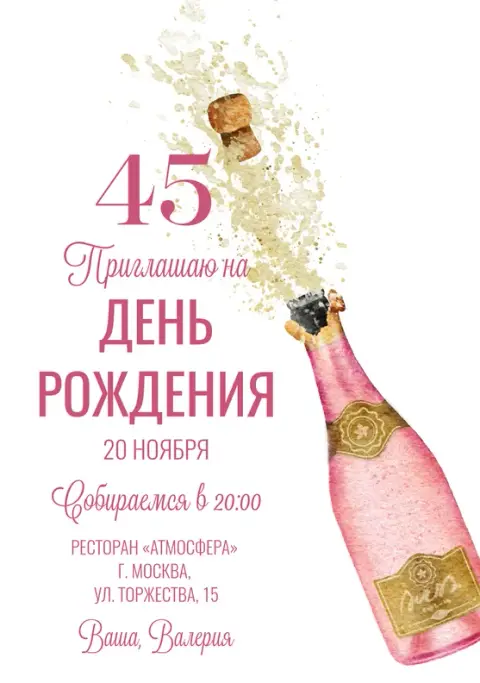 Приглашение на юбилей с брызгами шампанского и розовым акцентом