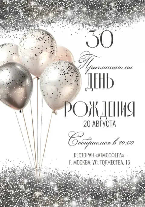 Приглашение на юбилей с серебристым глиттером и шарами