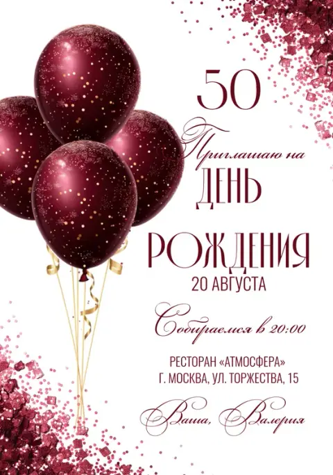 Приглашение на юбилей с винными шарами и блестками