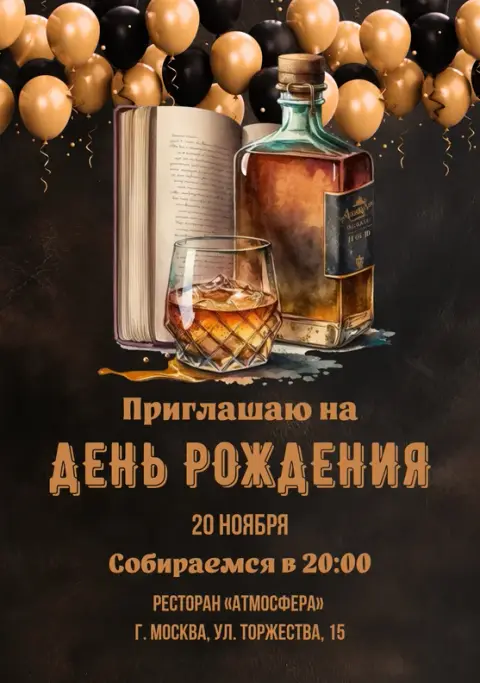 Приглашение на юбилей в стиле виски и золотых шаров