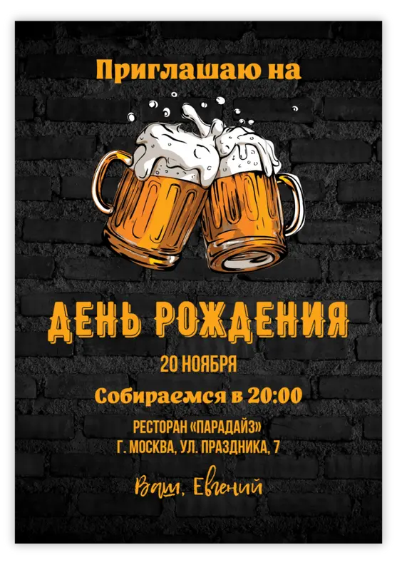 Приглашение на юбилей в стиле паб с пивом