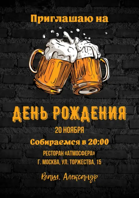 Приглашение на юбилей в стиле паб с пивом