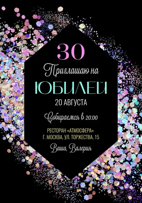 Приглашение на юбилей с блестящими конфетти