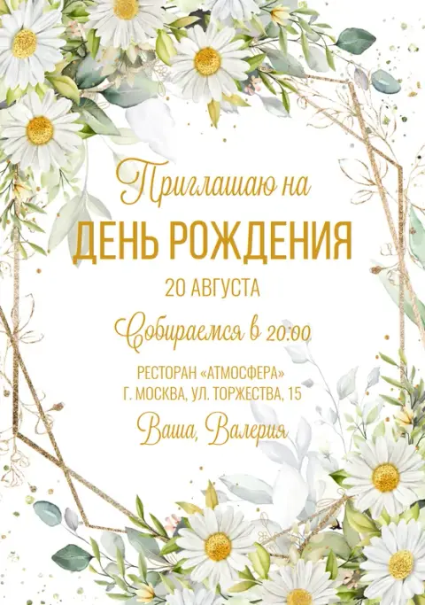 Приглашение на юбилей с золотыми рамками и ромашками