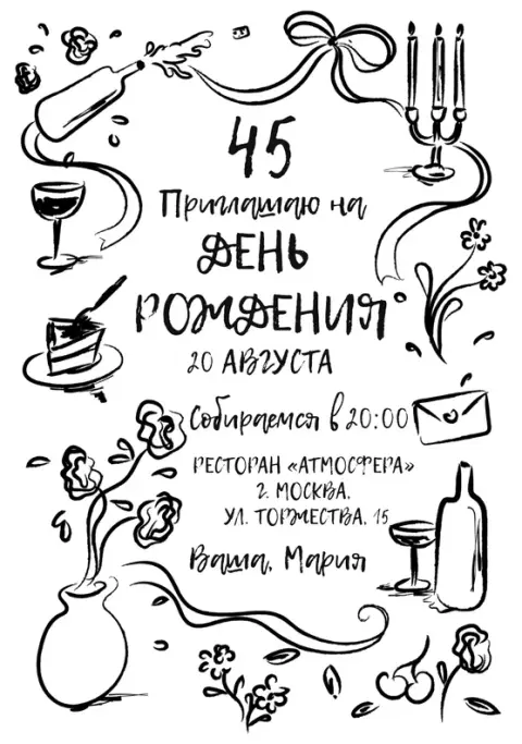 Приглашение на юбилей в стиле игривых зарисовок