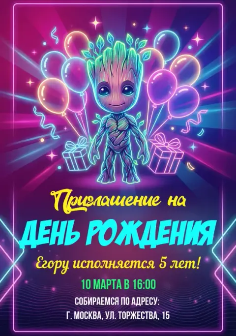 Приглашение на день рождения в стиле неон с Грутом