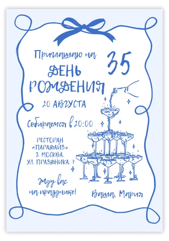 Приглашение на юбилей в синем цвете с бокалами шампанского