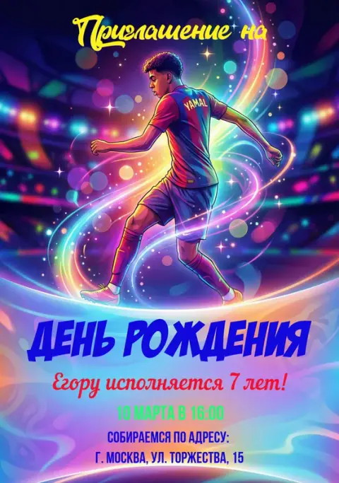Приглашение на футбольный день рождения с яркими огнями