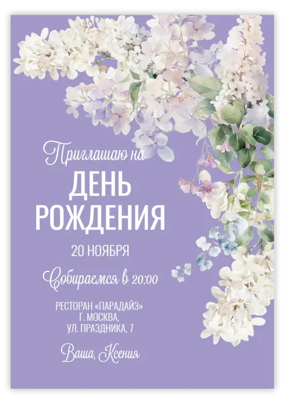 Приглашение на юбилей с акварельными сиреневыми цветами