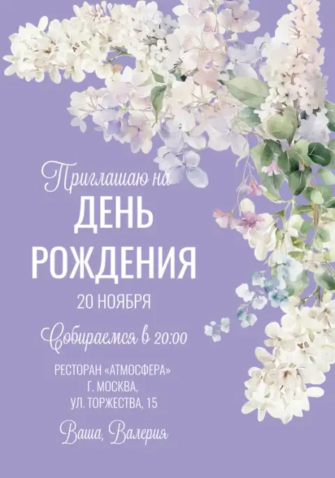 Приглашение на юбилей с акварельными сиреневыми цветами