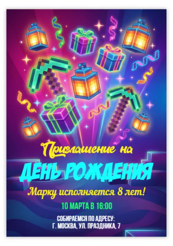 Приглашение на пиксельный праздник с подарками