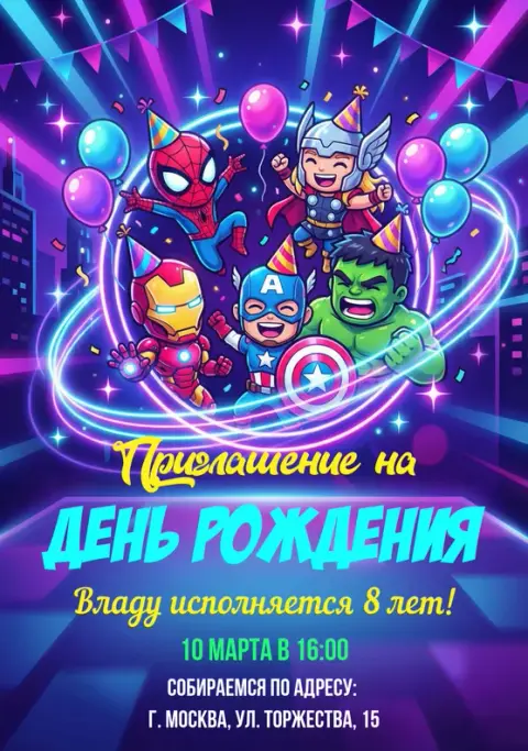 Приглашение на день рождения в стиле Мстителей
