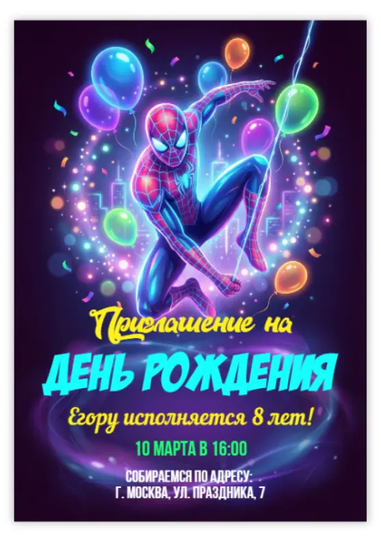 Приглашение на день рождения с Человеком-пауком и неоновым городом