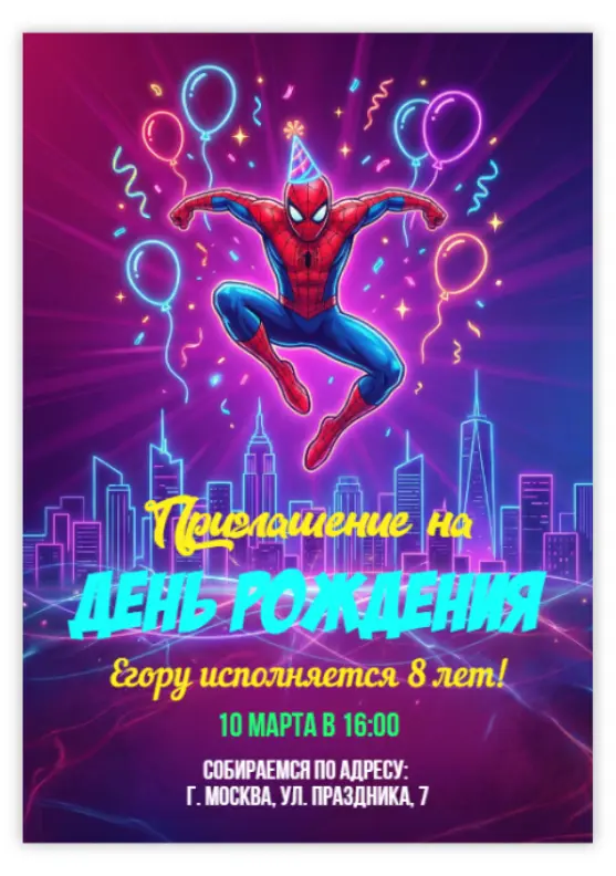 Приглашение на день рождения в стиле Человека-паука