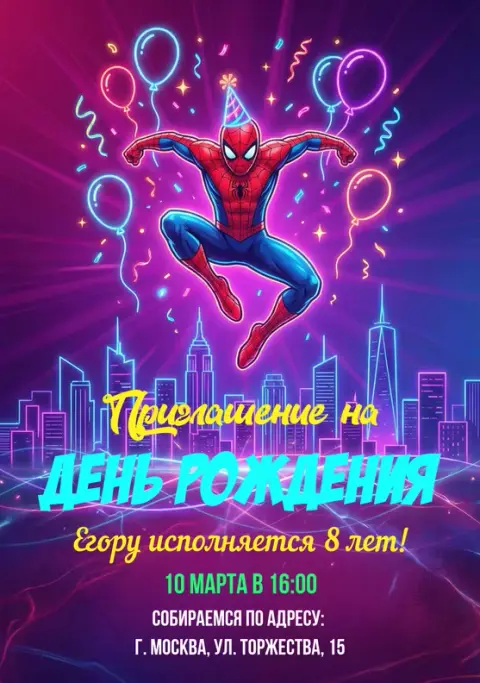 Приглашение на день рождения в стиле Человека-паука
