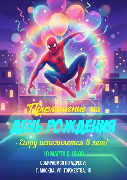 Приглашение на день рождения в стиле ночного города