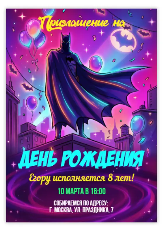 Приглашение на день рождения в стиле Бэтмена и неона
