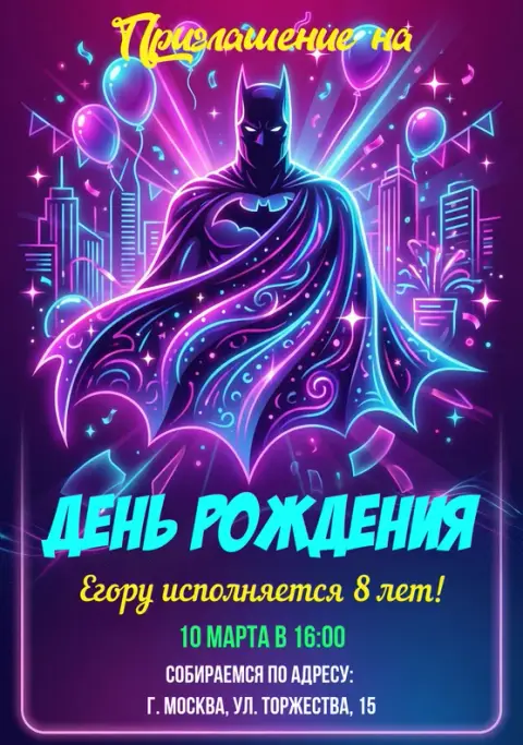 Приглашение на день рождения в стиле Неоновый Бэтмен