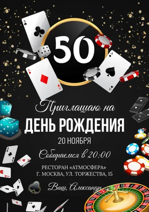 Приглашение на юбилей в стиле казино с картами и фишками
