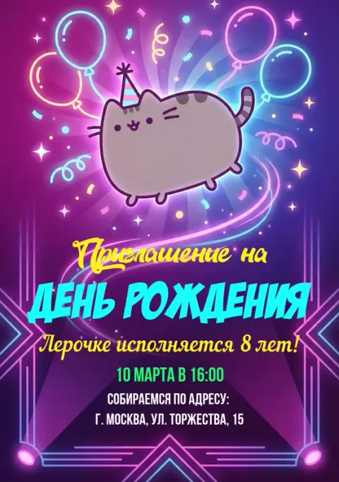 Приглашение на день рождения с милым котом и шарами