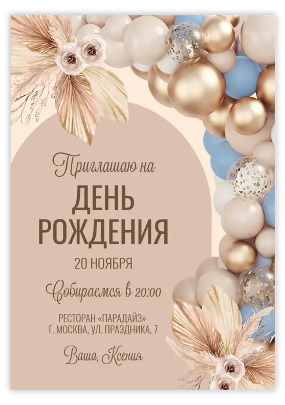 Приглашение на юбилей с золотыми шарами и пампой