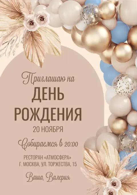 Приглашение на юбилей с золотыми шарами и пампой