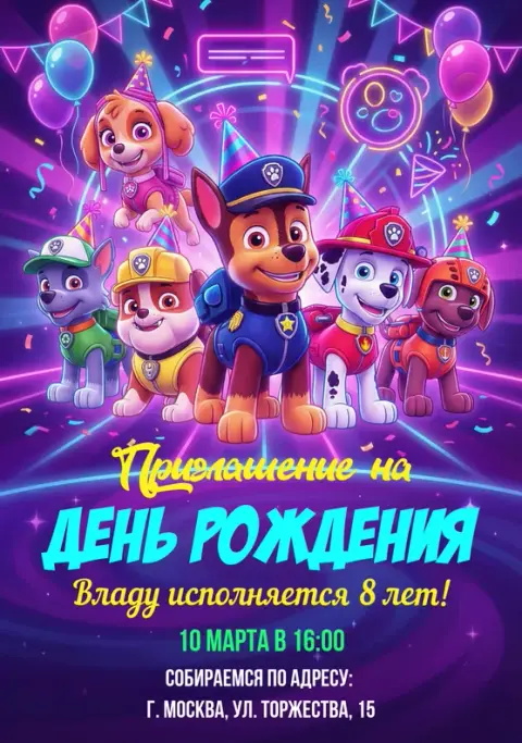 Приглашение на день рождения с щенячьим патрулем
