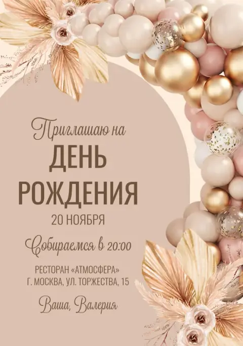 Приглашение на юбилей в нежных тонах с золотыми шарами