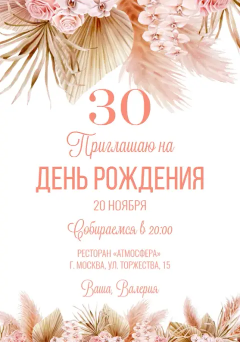 Приглашение на юбилей нежные цветы и пампасы