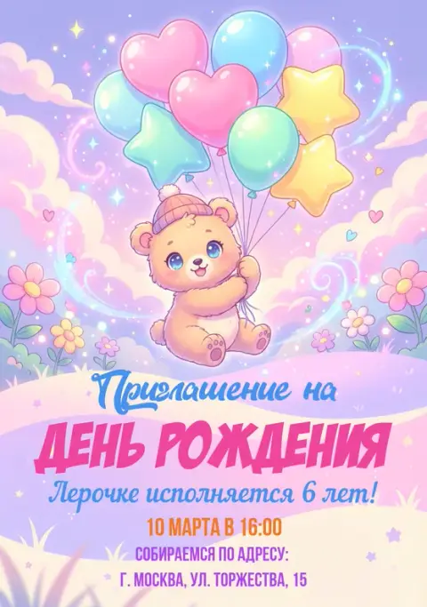 Приглашение на праздник с милым мишкой и шарами