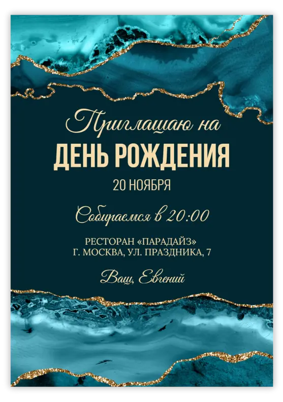 Приглашение на юбилей в стиле бирюзового мрамора с золотом