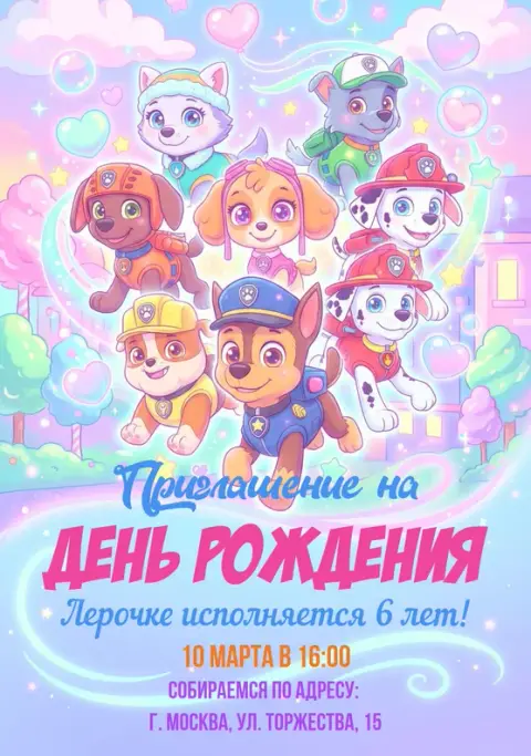 Приглашение на день рождения с щенками в пастельных тонах