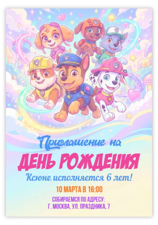 Приглашение на праздник с щенками-спасателями