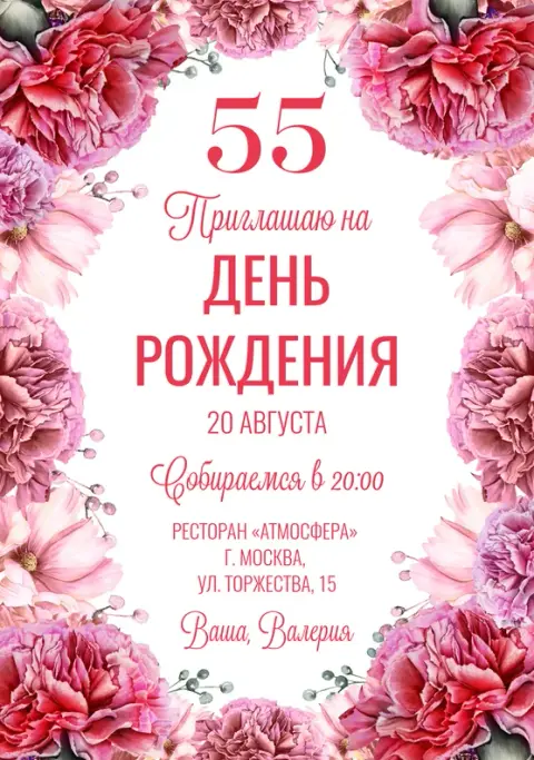 Приглашение на юбилей в пышных розовых цветах
